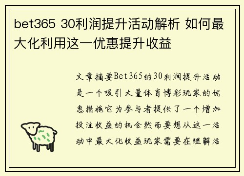 bet365 30利润提升活动解析 如何最大化利用这一优惠提升收益