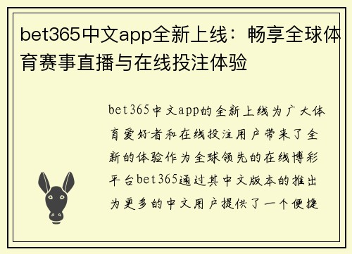 bet365中文app全新上线：畅享全球体育赛事直播与在线投注体验