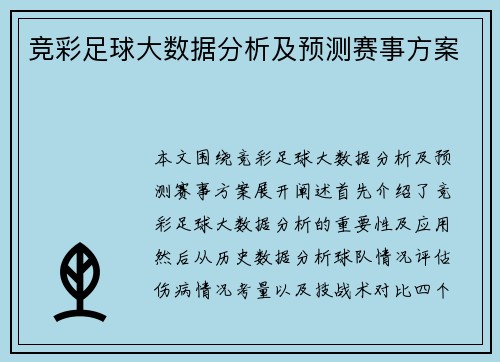 竞彩足球大数据分析及预测赛事方案