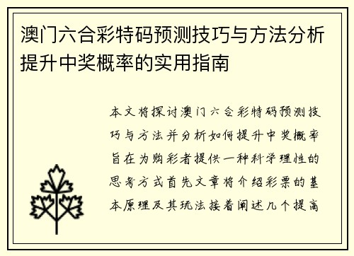 澳门六合彩特码预测技巧与方法分析提升中奖概率的实用指南