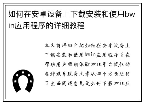 如何在安卓设备上下载安装和使用bwin应用程序的详细教程