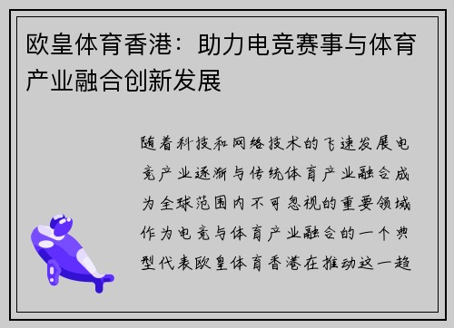 欧皇体育香港：助力电竞赛事与体育产业融合创新发展