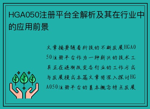 HGA050注册平台全解析及其在行业中的应用前景