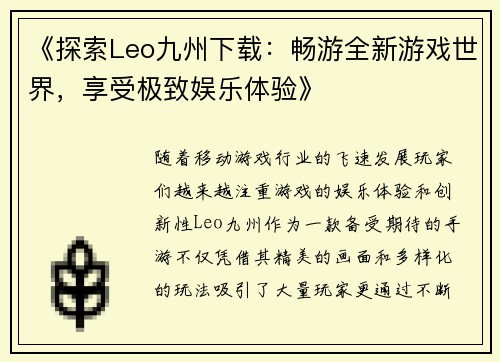 《探索Leo九州下载：畅游全新游戏世界，享受极致娱乐体验》