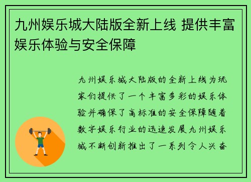 九州娱乐城大陆版全新上线 提供丰富娱乐体验与安全保障