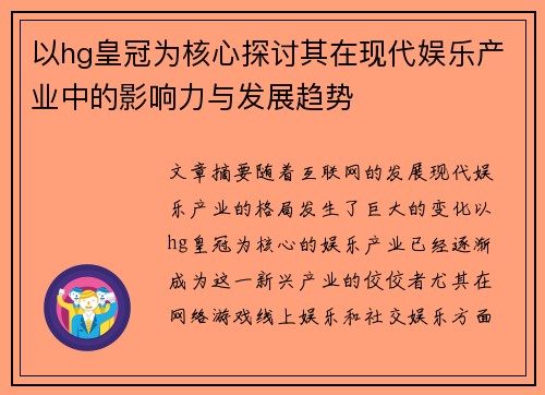 以hg皇冠为核心探讨其在现代娱乐产业中的影响力与发展趋势