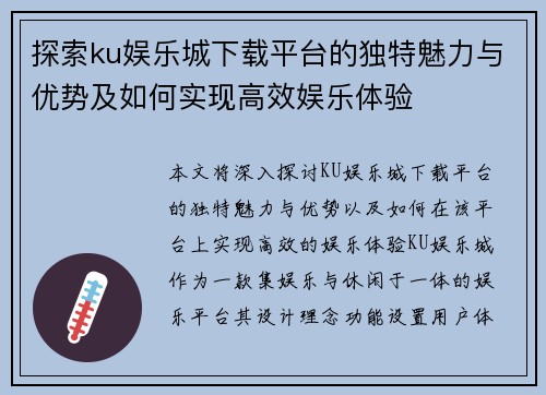 探索ku娱乐城下载平台的独特魅力与优势及如何实现高效娱乐体验