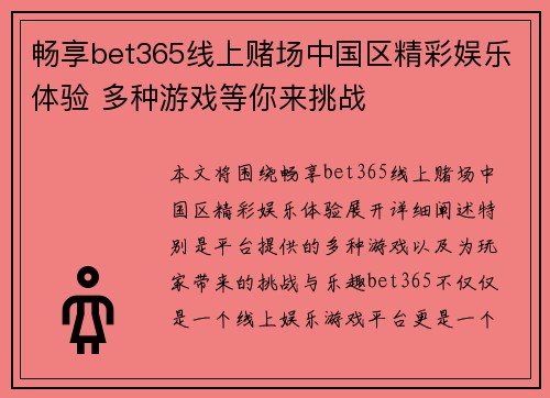 畅享bet365线上赌场中国区精彩娱乐体验 多种游戏等你来挑战