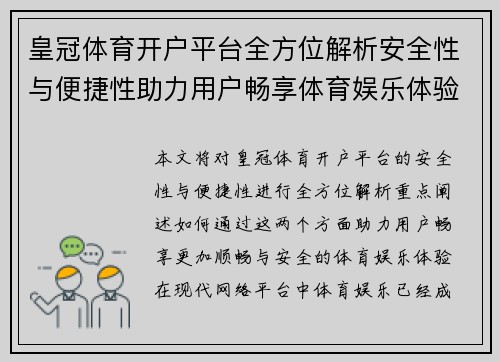 皇冠体育开户平台全方位解析安全性与便捷性助力用户畅享体育娱乐体验