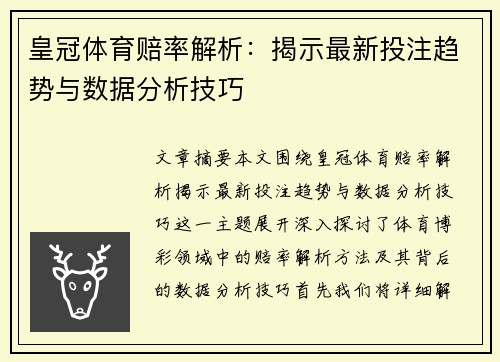 皇冠体育赔率解析：揭示最新投注趋势与数据分析技巧