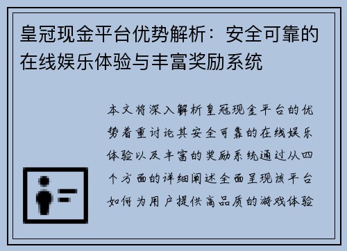 皇冠现金平台优势解析：安全可靠的在线娱乐体验与丰富奖励系统