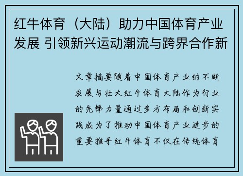 红牛体育（大陆）助力中国体育产业发展 引领新兴运动潮流与跨界合作新机遇