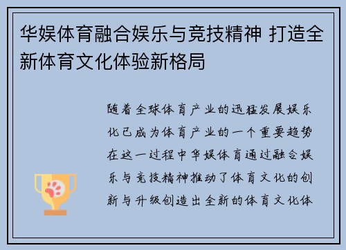 华娱体育融合娱乐与竞技精神 打造全新体育文化体验新格局