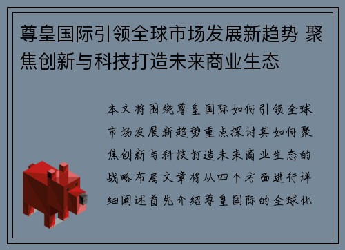 尊皇国际引领全球市场发展新趋势 聚焦创新与科技打造未来商业生态