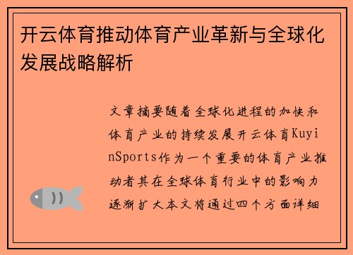 开云体育推动体育产业革新与全球化发展战略解析