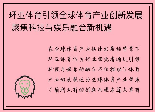 环亚体育引领全球体育产业创新发展 聚焦科技与娱乐融合新机遇
