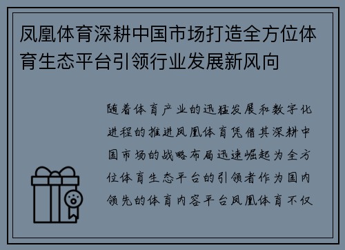 凤凰体育深耕中国市场打造全方位体育生态平台引领行业发展新风向