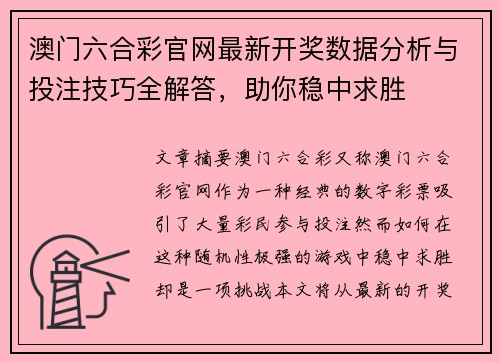 澳门六合彩官网最新开奖数据分析与投注技巧全解答，助你稳中求胜