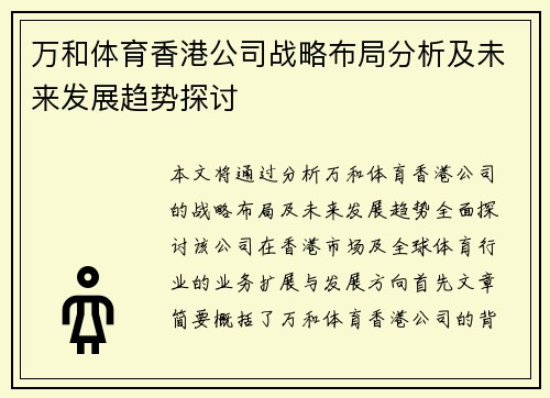 万和体育香港公司战略布局分析及未来发展趋势探讨