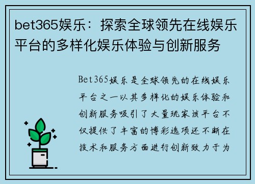 bet365娱乐：探索全球领先在线娱乐平台的多样化娱乐体验与创新服务