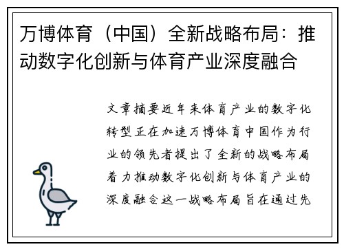 万博体育（中国）全新战略布局：推动数字化创新与体育产业深度融合