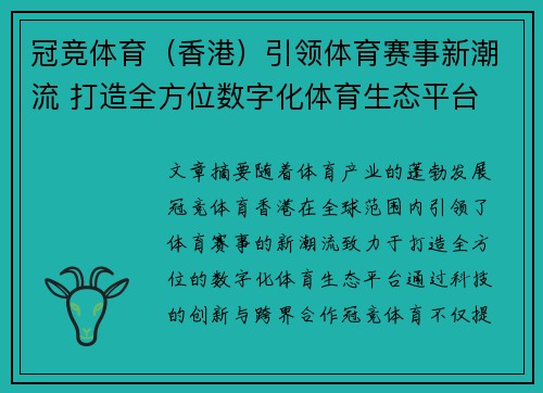 冠竞体育（香港）引领体育赛事新潮流 打造全方位数字化体育生态平台
