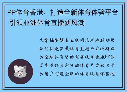 PP体育香港：打造全新体育体验平台 引领亚洲体育直播新风潮