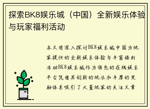 探索BK8娱乐城（中国）全新娱乐体验与玩家福利活动