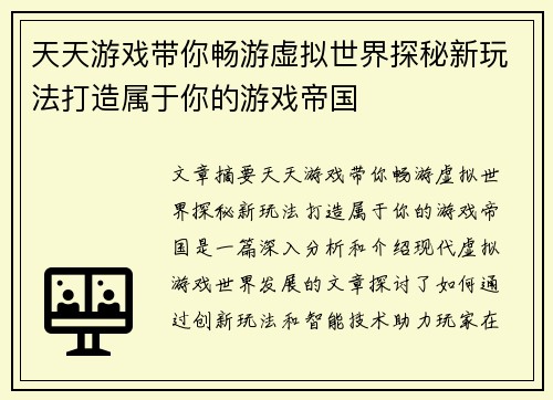 天天游戏带你畅游虚拟世界探秘新玩法打造属于你的游戏帝国