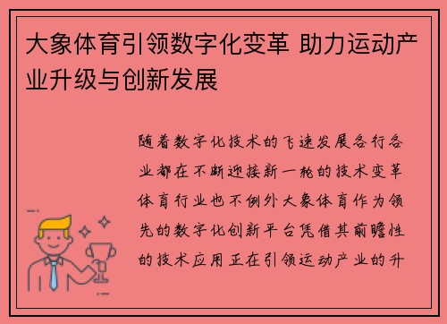 大象体育引领数字化变革 助力运动产业升级与创新发展