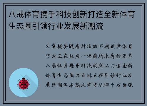 八戒体育携手科技创新打造全新体育生态圈引领行业发展新潮流
