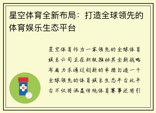 星空体育全新布局：打造全球领先的体育娱乐生态平台