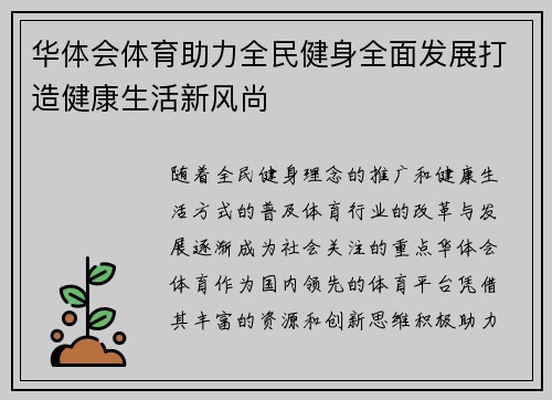 华体会体育助力全民健身全面发展打造健康生活新风尚