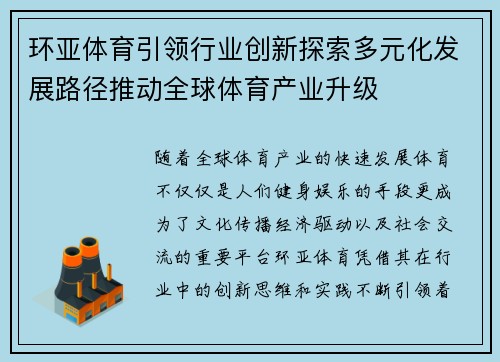 环亚体育引领行业创新探索多元化发展路径推动全球体育产业升级