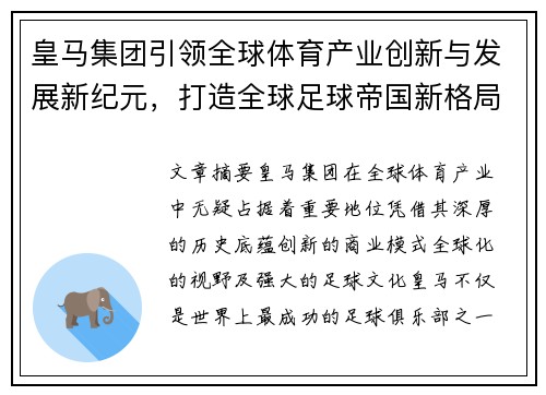 皇马集团引领全球体育产业创新与发展新纪元，打造全球足球帝国新格局