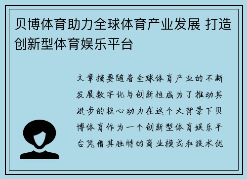 贝博体育助力全球体育产业发展 打造创新型体育娱乐平台