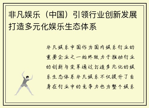 非凡娱乐（中国）引领行业创新发展打造多元化娱乐生态体系