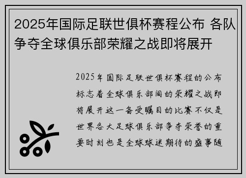 2025年国际足联世俱杯赛程公布 各队争夺全球俱乐部荣耀之战即将展开