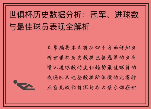 世俱杯历史数据分析：冠军、进球数与最佳球员表现全解析