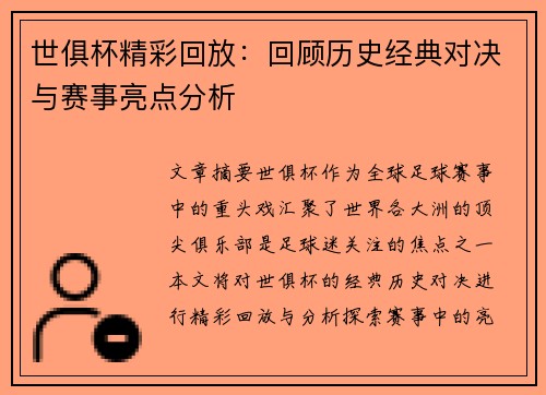 世俱杯精彩回放：回顾历史经典对决与赛事亮点分析