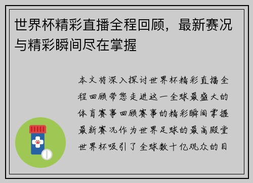 世界杯精彩直播全程回顾，最新赛况与精彩瞬间尽在掌握
