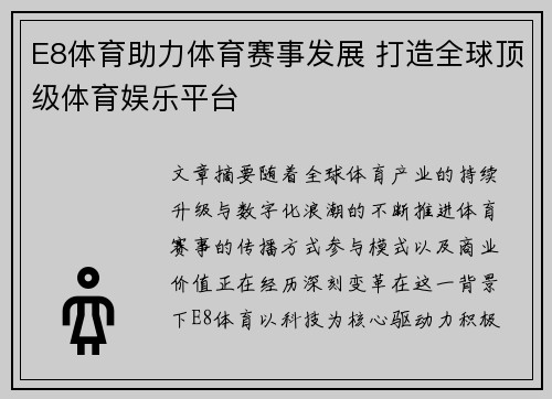 E8体育助力体育赛事发展 打造全球顶级体育娱乐平台