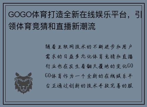 GOGO体育打造全新在线娱乐平台，引领体育竞猜和直播新潮流