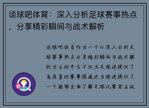 谈球吧体育：深入分析足球赛事热点，分享精彩瞬间与战术解析