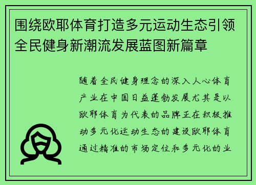 围绕欧耶体育打造多元运动生态引领全民健身新潮流发展蓝图新篇章