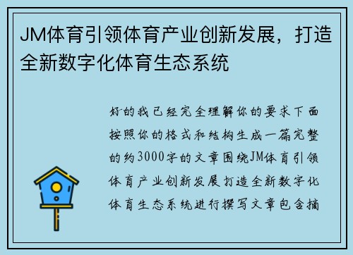 JM体育引领体育产业创新发展，打造全新数字化体育生态系统