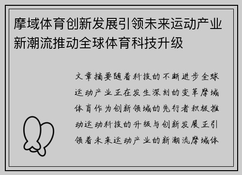 摩域体育创新发展引领未来运动产业新潮流推动全球体育科技升级