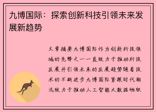 九博国际：探索创新科技引领未来发展新趋势