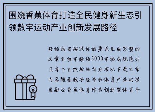 围绕香蕉体育打造全民健身新生态引领数字运动产业创新发展路径