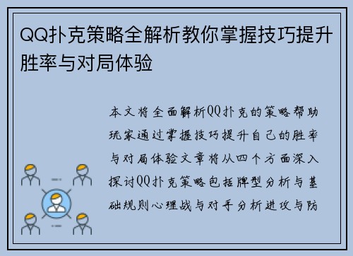 QQ扑克策略全解析教你掌握技巧提升胜率与对局体验